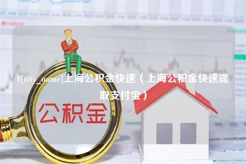 涿州上海公积金快速（上海公积金快速提取支付宝）