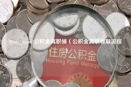 涿州公积金离职领（公积金离职领取流程）